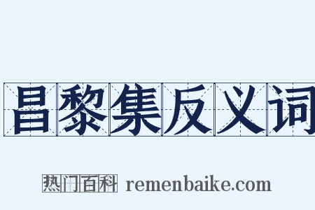 昌黎集反义词是什么意思的图片